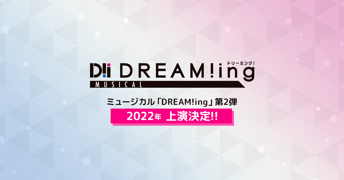 ミュージカル Dream Ing 公式サイト Qa ミュージカル Dream Ing 公式サイト Qa