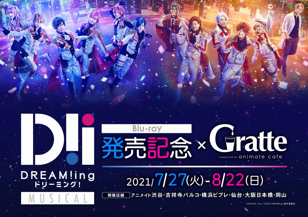 ミュージカル Dream Ing 公式サイト ミュージカル Dream Ing Gratte コラボ開催決定