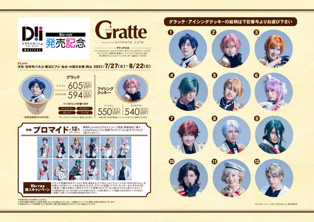 ミュージカル Dream Ing 公式サイト ミュージカル Dream Ing Gratte コラボ開催決定